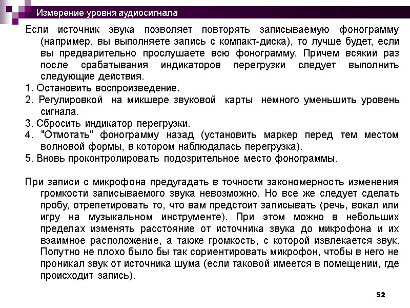 52 Если источник звука позволяет повторять записываемую фонограмму (например, вы выполняете запись с компакт-диска),